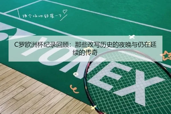 C罗欧洲杯纪录回顾：那些改写历史的夜晚与仍在延续的传奇